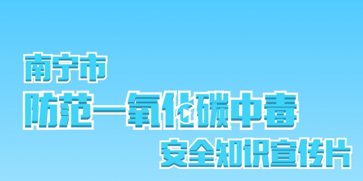 南宁市防范一氧化碳中毒安全知识宣传片