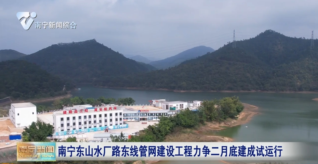南寧東山水廠路東線管網(wǎng)建設(shè)工程力爭二月底建成試運(yùn)行 