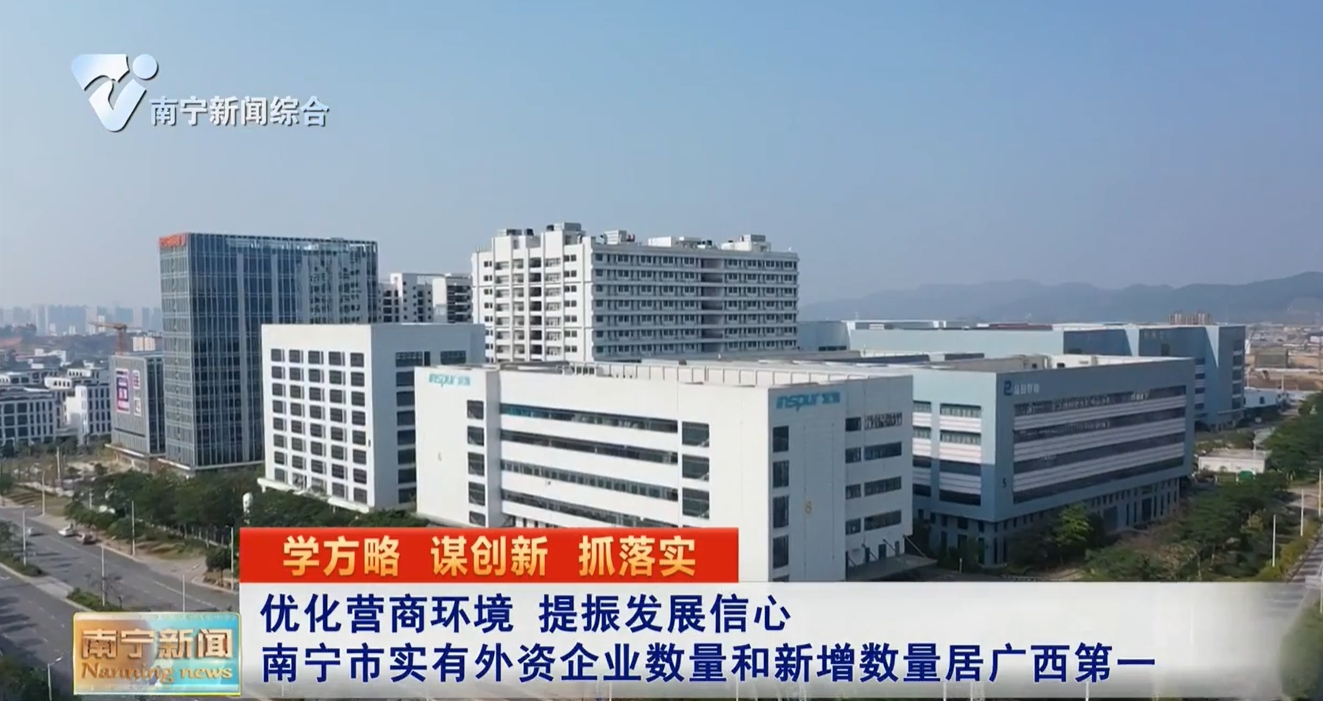 優(yōu)化營商環(huán)境 提振發(fā)展信心  南寧市實(shí)有外資企業(yè)數(shù)量和新增數(shù)量居廣西第一 