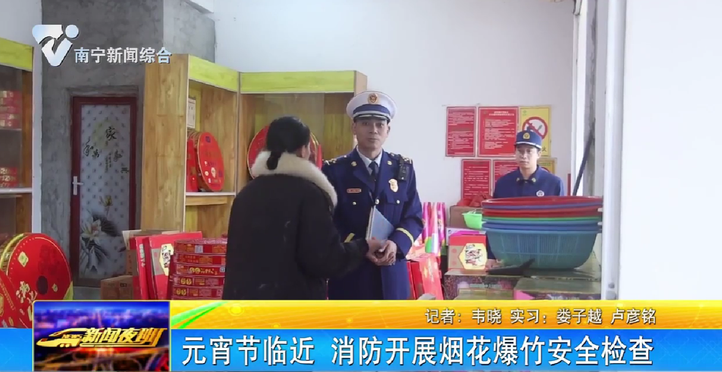 元宵节临近 消防开展烟花爆竹安全检查