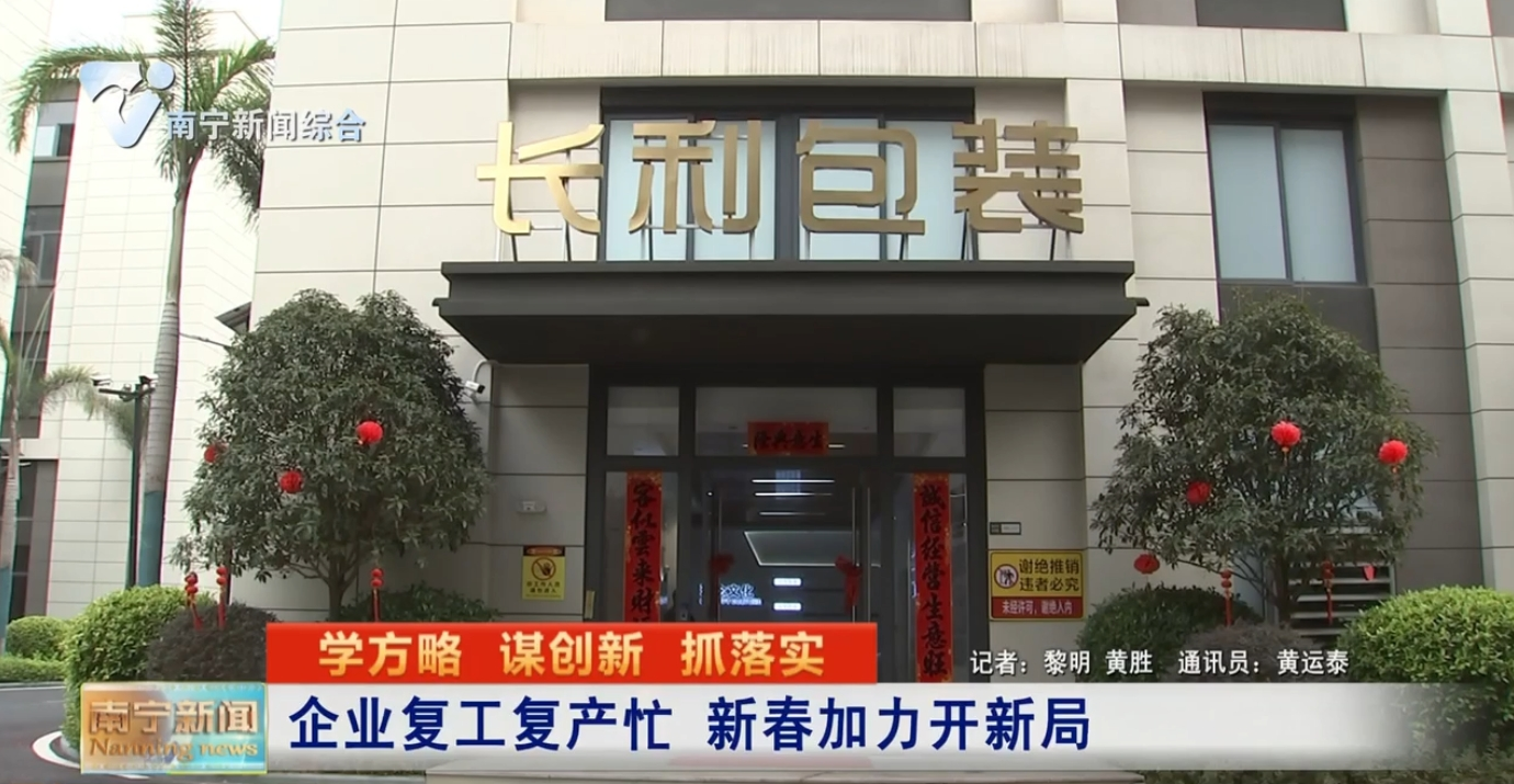 企業(yè)復(fù)工復(fù)產(chǎn)忙 新春加力開新局