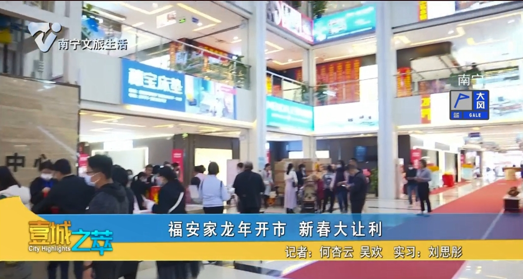 福安家龙年开市 新春大让利