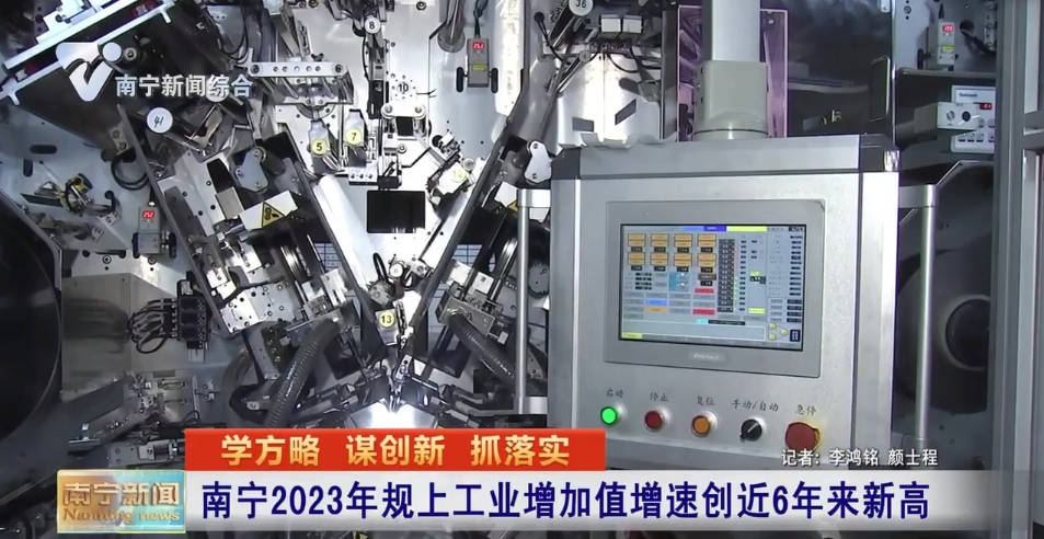 南寧2023年規上工業增加值增速創近6年來新高