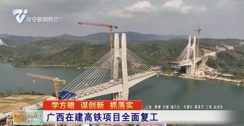 廣西在建高鐵項目全面復工