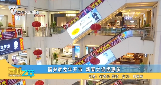 福安家龙年开市 新春大促优惠多