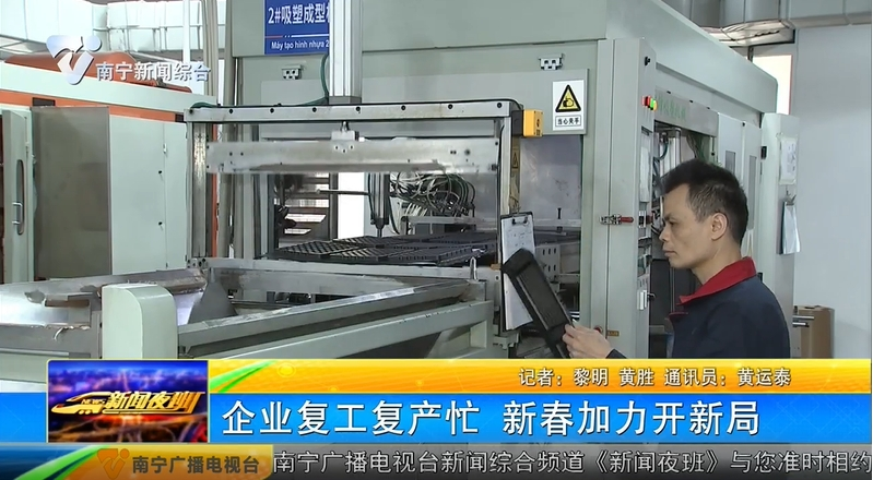 企業(yè)復(fù)工復(fù)產(chǎn)忙  新春加力開(kāi)新局