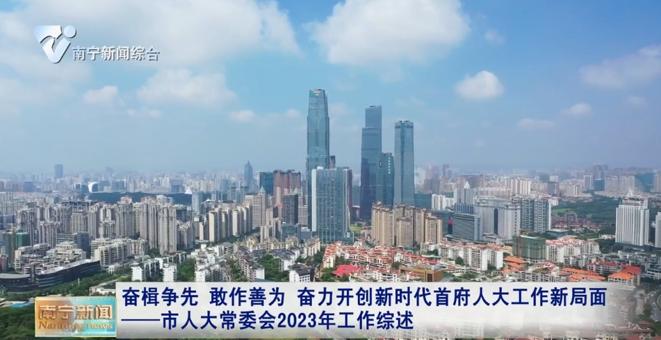 奋楫争先  敢作善为  奋力开创新时代首府人大工作新局面——市人大常委会2023年工作综述 