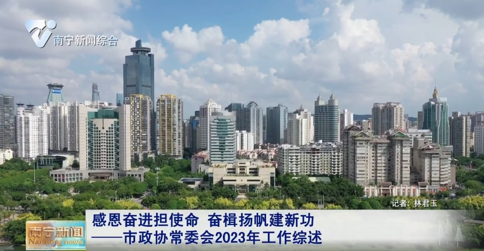 感恩奋进担使命 奋楫扬帆建新功  ——市政协常委会2023年工作综述