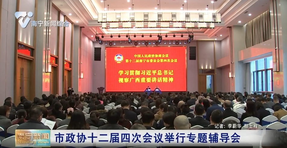 市政协十二届四次会议举行专题辅导会