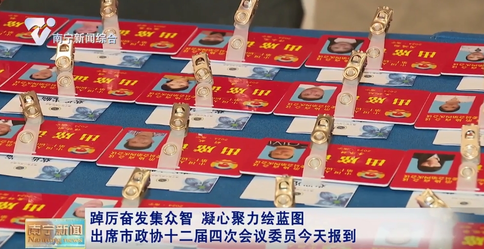 踔厉奋发集众智  凝心聚力绘蓝图  出席市政协十二届四次会议委员今天报到 
