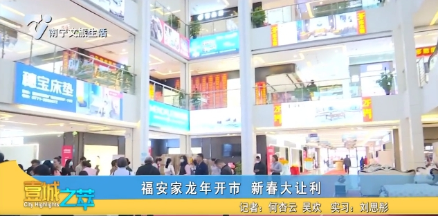 福安家龙年开市 新春大让利