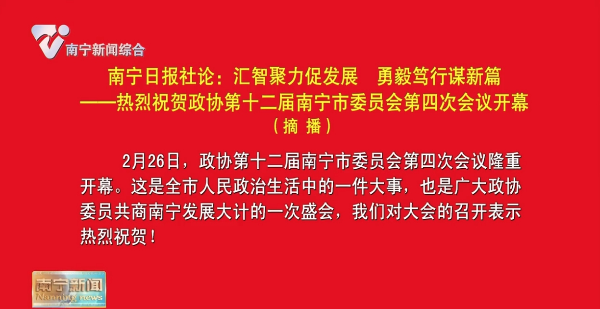 南宁日报社论：汇智聚力促发展  勇毅笃行谋新篇——热烈祝贺政协第十二届南宁市委员会第四次会议开幕（摘播）