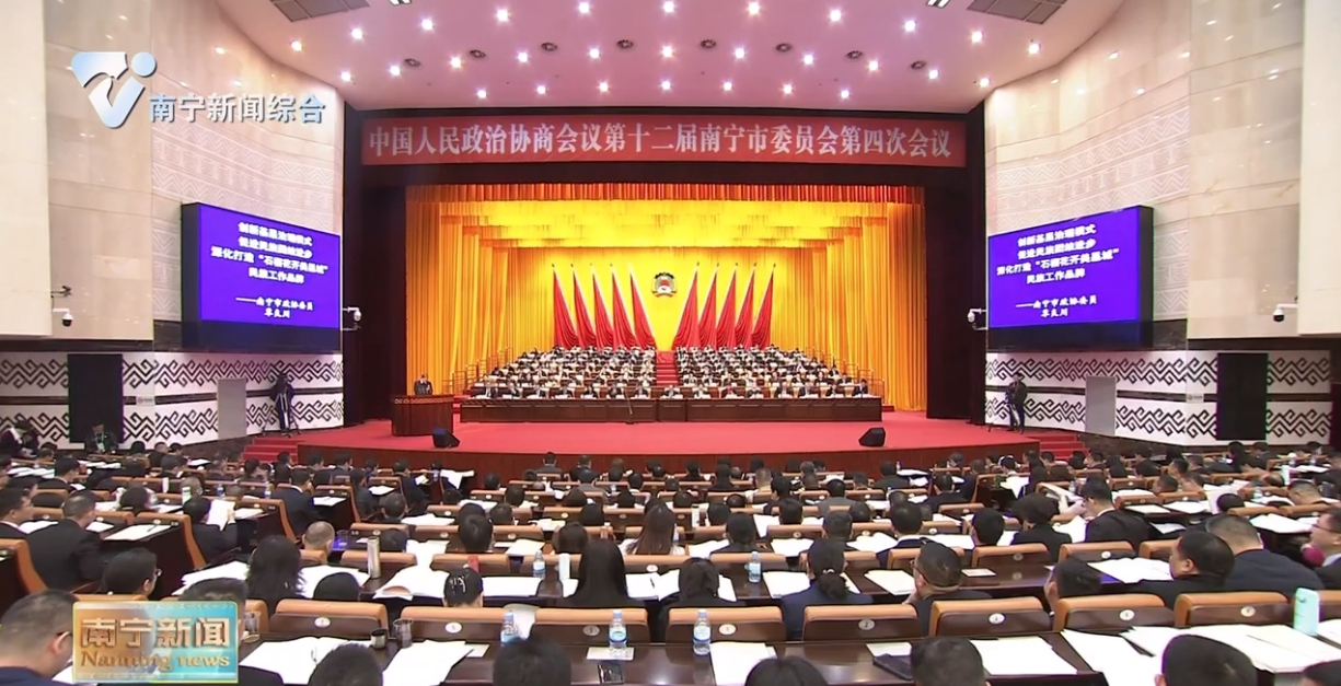 市政协十二届四次会议举行第二次全体会议