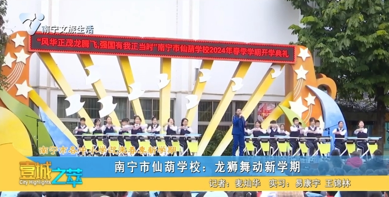 【南宁市各中小学迎来春季新学期】南宁市仙葫学校：龙狮舞动新学期