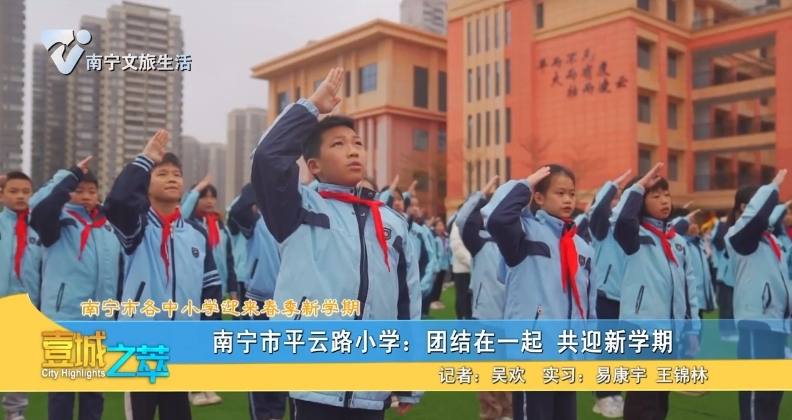 【南宁市各中小学迎来春季新学期】南宁市平云路小学：团结在一起 共迎新学期