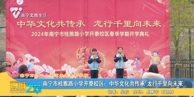 【南宁市各中小学迎来春季新学期】南宁市桂雅路小学开泰校区：中华文化共传承 龙行千里向未来