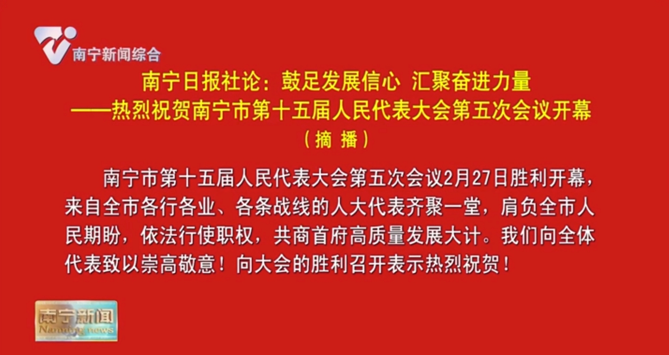 南宁日报社论：鼓足发展信心 汇聚奋进力量——热烈祝贺南宁市第十五届人民代表大会第五次会议开幕（摘播）