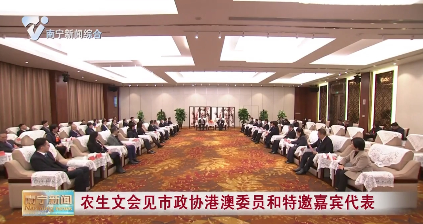 农生文会见市政协港澳委员和特邀嘉宾代表