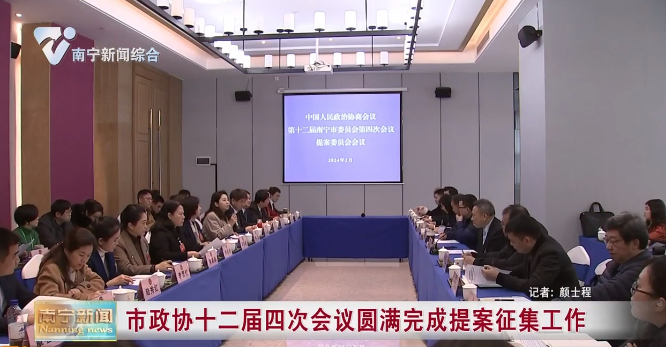 市政协十二届四次会议圆满完成提案征集工作 