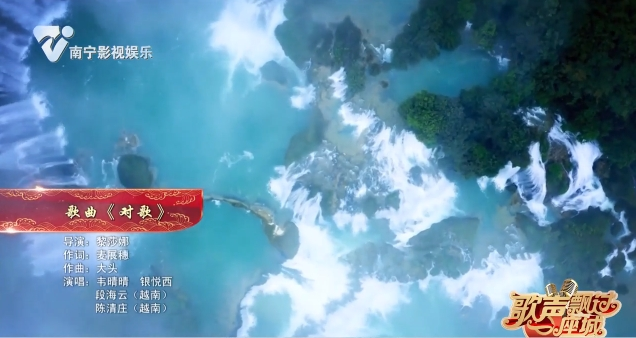 歌曲《对歌》