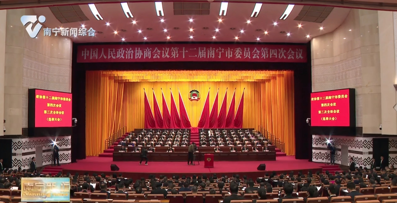 市政协十二届四次会议举行第三次全体会议 补选政协第十二届南宁市委员会主席、副主席、常务委员