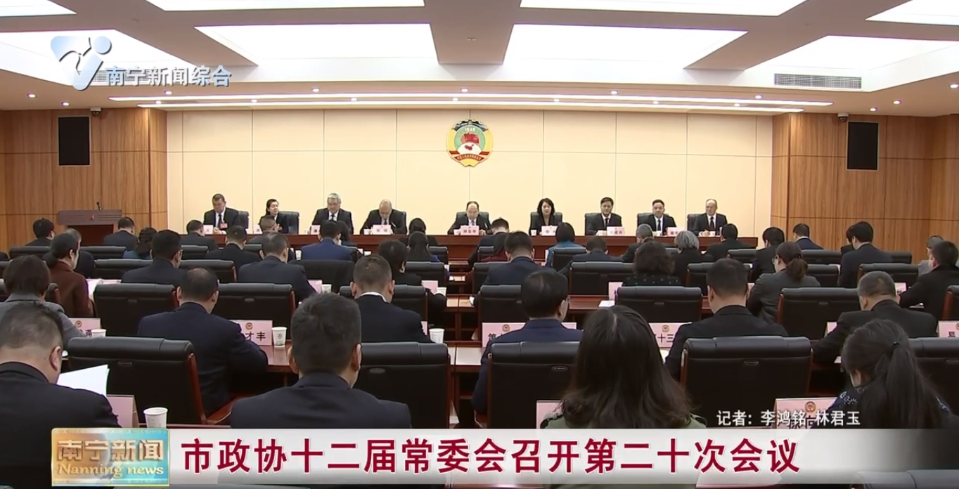 市政协十二届常委会召开第二十次会议