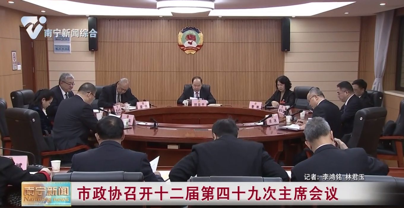 市政协召开十二届第四十九次主席会议