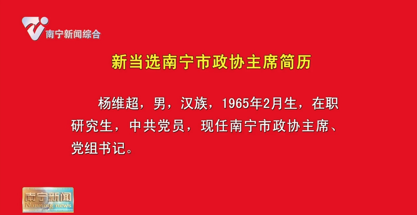 新当选南宁市政协主席简历新当选南宁市政协副主席简历