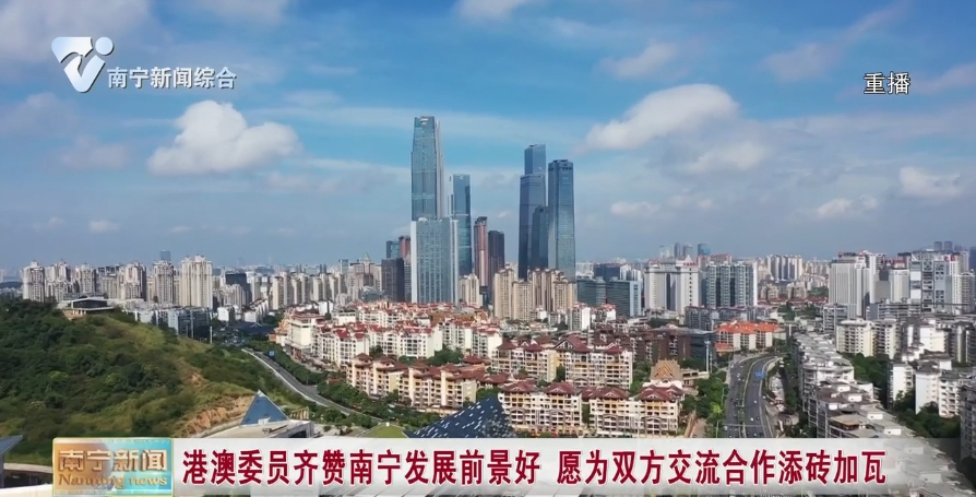 港澳委员齐赞南宁发展前景好 愿为双方交流合作添砖加瓦