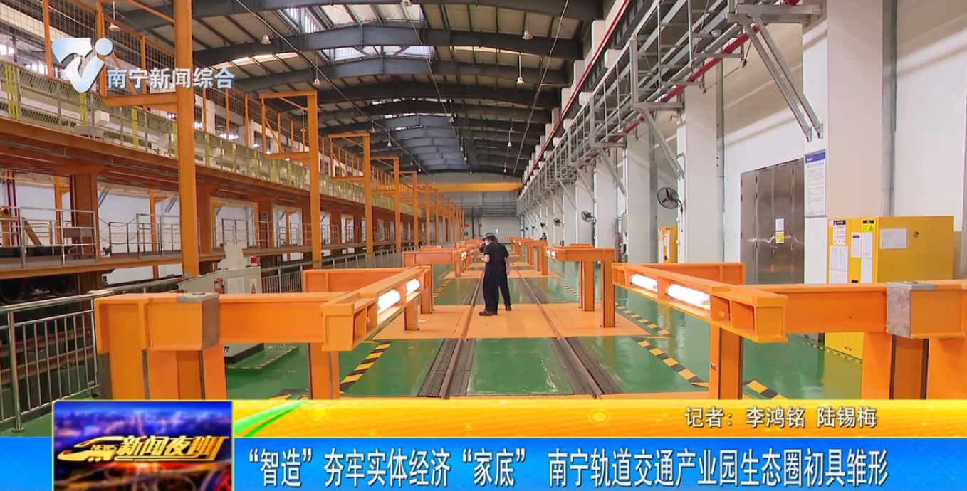 “智造”夯牢實體經濟“家底” 南寧軌道交通產業園生態圈初具雛形 