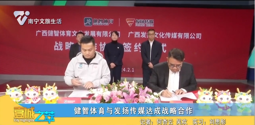 健智体育与发扬传媒达成战略合作