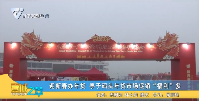 迎新春办年货 亭子码头年货市场促销“福利”多