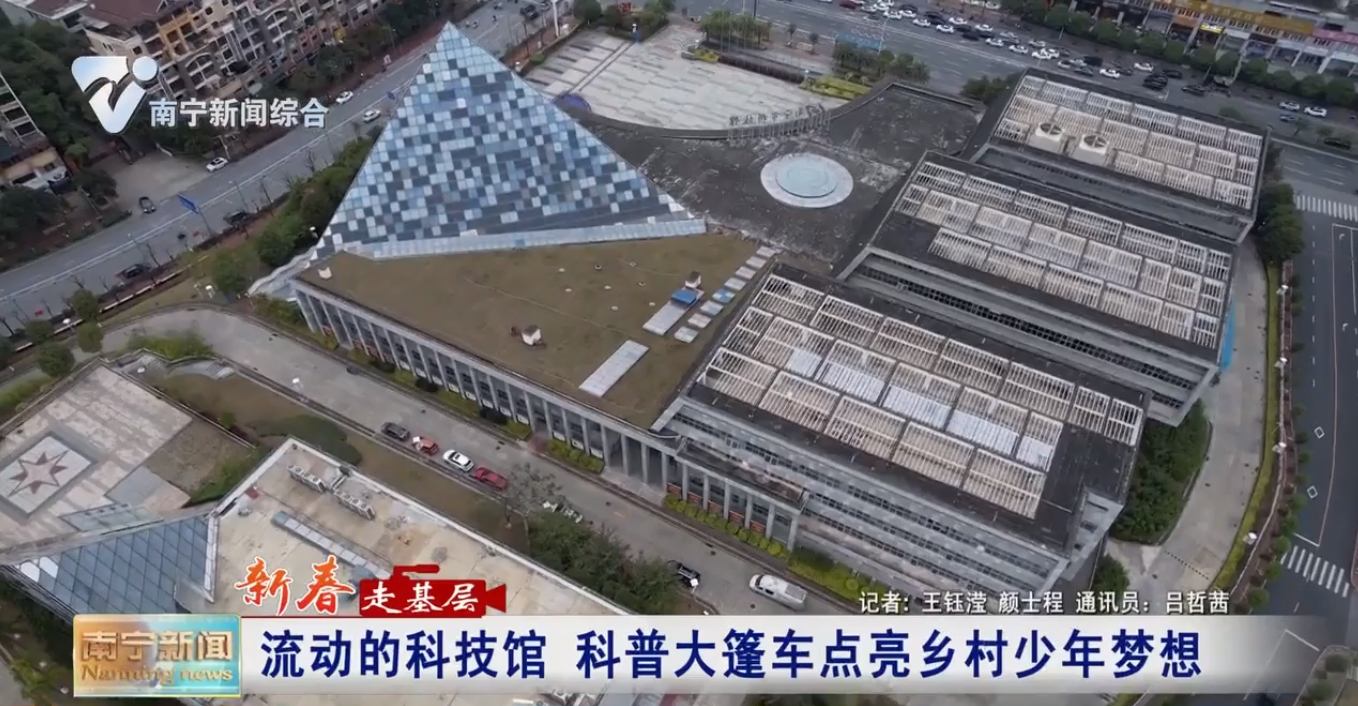 【新春走基层】流动的科技馆  科普大篷车点亮乡村少年梦想