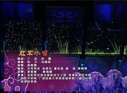 红军小唱