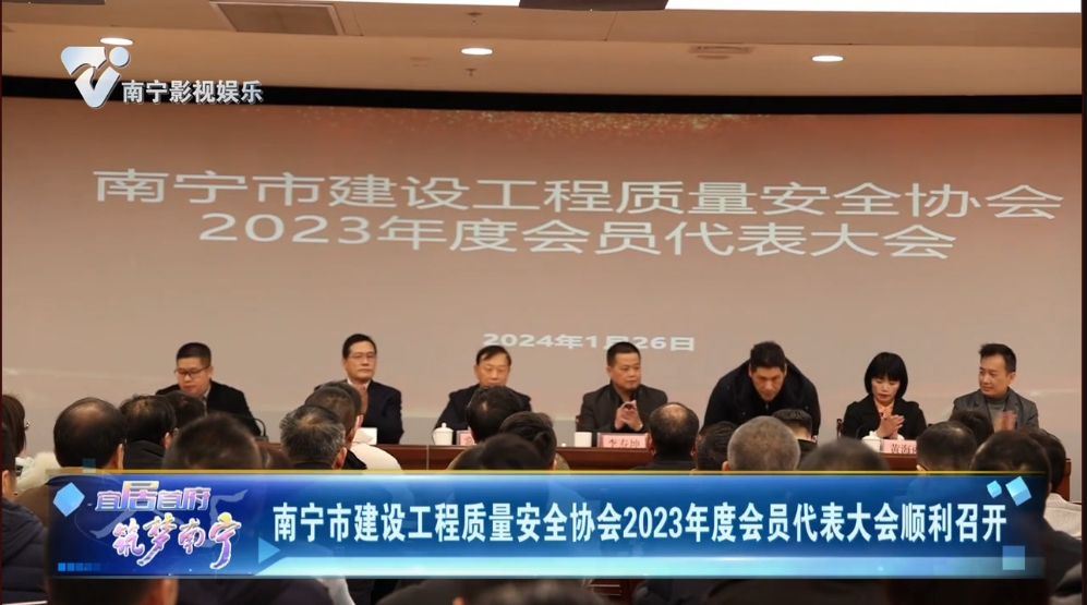 南宁市建设工程质量安全协会2023年度会员代表大会顺利召开
