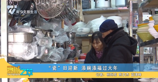 “瓷”旧迎新 添碗添福过大年