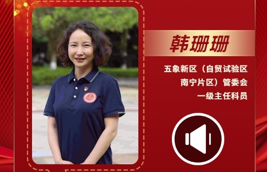 聲聲有理丨韓珊珊：堅持“闖”的精神、“創”的勁頭、“干”的作風