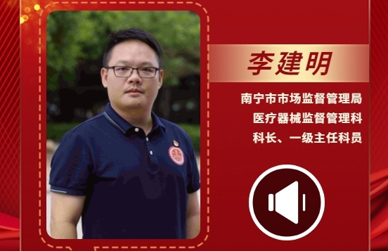 声声有理丨李建明：一丝不苟地做好医疗器械监管工作