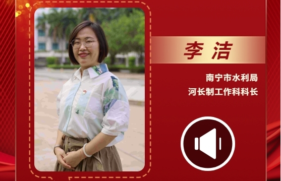 声声有理丨李洁：积极建设人民满意的幸福河湖