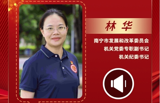 声声有理丨林华：为南宁经济社会高质量发展贡献发改力量