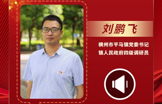 声声有理丨刘鹏飞：推进乡村振兴，实现农业农村现代化