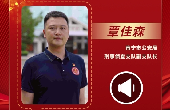 声声有理丨覃佳森：全力与犯罪分子“抢先机”“比腕力”