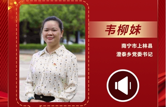 声声有理丨韦柳妹：把一方百姓的幸福作为最大的事业