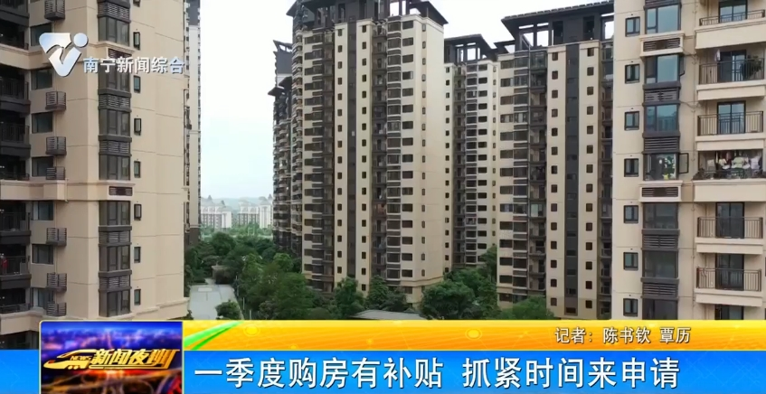 一季度購(gòu)房有補(bǔ)貼 抓緊時(shí)間來(lái)申請(qǐng) 