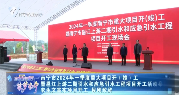 南宁市2024年一季度重大项目开（竣）工 暨邕江上游二期引水和应急引水工程项目开工活动举行 农生文宣布项目开工 侯刚致辞