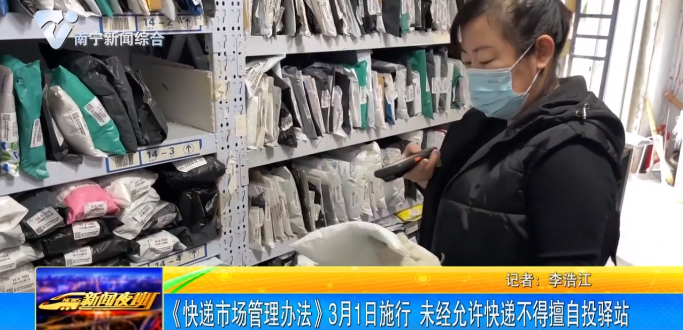 《快遞市場管理辦法》3月1日施行  未經允許快遞不得擅自投驛站 