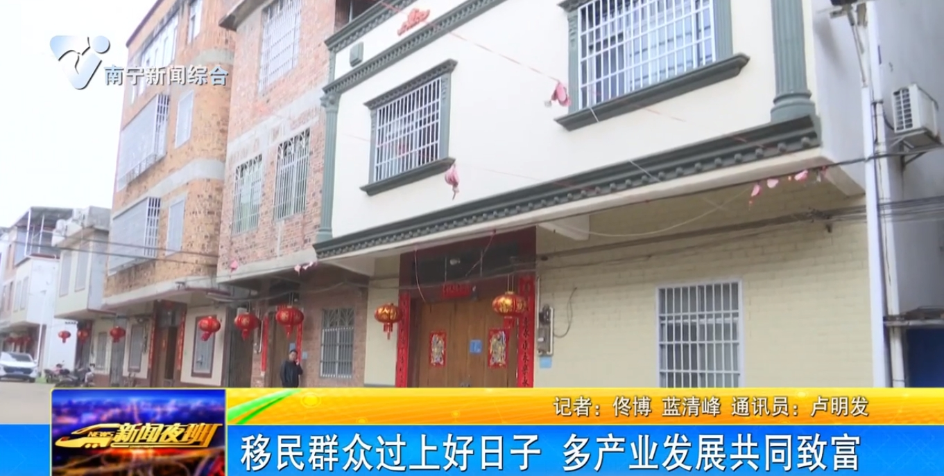 移民群眾過上好日子 多產業發展共同致富 