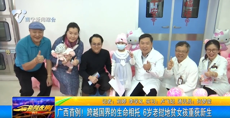 廣西首例！跨越國界的生命相托 6歲老撾地貧女孩重獲新生 