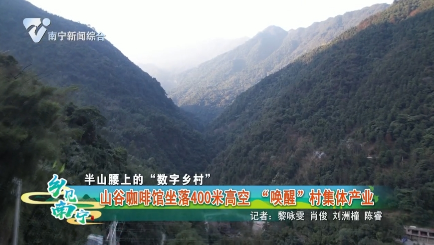 【半山腰上的“数字乡村”】山谷咖啡馆坐落400米高空 “唤醒”村集体产业