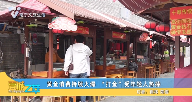 黄金消费持续火爆 “打金”受年轻人热捧